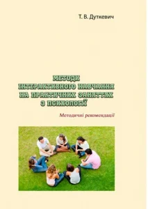 «Методи інтерактивного навчання на практичних заняттях з психології» Тетяна Дуткевич