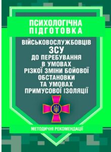 «Психологічна підготовка військовослужбовців ЗСУ до перебування в умовах різкої зміни бойової обстановки та умовах примусової ізоляції»