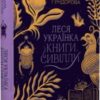 «Леся Українка. Книги Сивілли» Тамара Гундорова