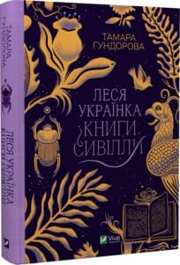 «Леся Українка. Книги Сивілли» Тамара Гундорова