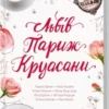 «Львів. Париж. Круасани» Марина Гримич, Анна Багряна, Олена Ящук-Коде, Ніка Нікалео