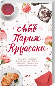 «Львів. Париж. Круасани» Марина Гримич, Анна Багряна, Олена Ящук-Коде, Ніка Нікалео