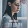 «Довга дорога додому» Оксана Калина
