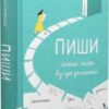 «Пиши. Легкий шлях від ідеї до книжки» Таіс Золотковська