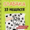 «Щоденник слабака. 33 нещастя. Книга 8» Джефф Кінні