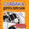 «Щоденник слабака. Книга 9. Дорога полотном» Джефф Кінні