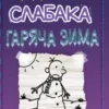 «Щоденник слабака. Книга 13. Гаряча зима» Джефф Кінні