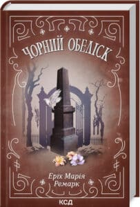 «Чорний обеліск» Еріх Марія Ремарк