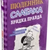 «Щоденник слабака. Книга 5. Бридка правда» Джефф Кінні