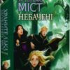 «Хранителька загублених міст. Книжка 4. Небачені» Шеннон Мессенджер