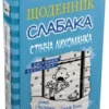 «Щоденник слабака. Книга 6. Стінна лихоманка» Джефф Кінні