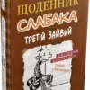 «Щоденник слабака. Книга 7. Третій зайвий» Джефф Кінні