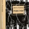 «Грона гніву» Джон Стейнбек