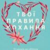 «Твої правила кохання. 10 кроків до обіймів найкращої людини на землі» Гері В. Левандовськи