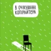 «В очікуванні копірайтера» Стаська Падалка
