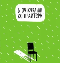 «В очікуванні копірайтера» Стаська Падалка