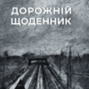 «Дорожній щоденник» Сергій Жадан, Матвій Вайсберг
