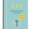 «Дар. 14 уроків, які врятують ваше життя» Едіт Єва Еґер