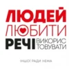 «Людей — любити, речі — використовувати. Іншої ради нема» Джошуа Філдс Мільбьорн, Райан Нікодемус