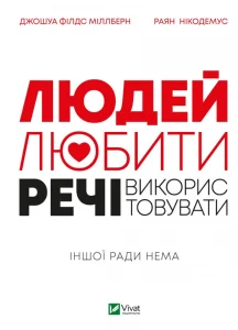 «Людей — любити, речі — використовувати. Іншої ради нема» Джошуа Філдс Мільбьорн, Райан Нікодемус