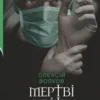 «Мертві квіти» Олексій Волков