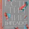 «Естетичний інтелект. Як його розвинути й використовувати в бізнесі й житті» Полін Браун
