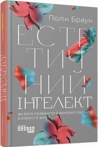 «Естетичний інтелект. Як його розвинути й використовувати в бізнесі й житті» Полін Браун