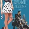 «Повертайтесь, журавлі, додому» Ніна Фіалко