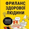 «Фриланс здорової людини» Тетяна Гонченко