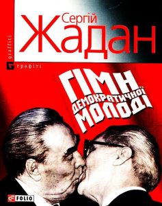 «Гiмн демократичної молоді» Сергій Жадан