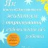«Як насолоджуватися життям і отримувати задоволення від роботи» Дейл Карнегі