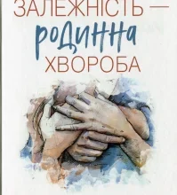«Залежність — родинна хвороба» Валентина Москаленко