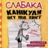 «Щоденник слабака. Канікули псу під хвіст. Книга 4» Джефф Кінні