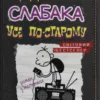 «Щоденник слабака. Книга 10. Усе по-старому» Джефф Кінні