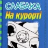 «Щоденник слабака. Книга 12. На курорті» Джефф Кінні