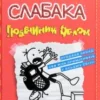 «Щоденник слабака. Подвійний облом. Книга 11» Джефф Кінні