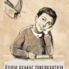 «Коли немає гувернантки…» Валерій Курінський