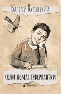 «Коли немає гувернантки…» Валерій Курінський
