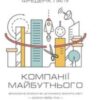 «Компанії майбутнього» Фредерік Лалу