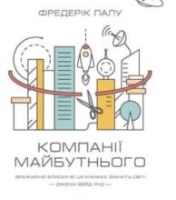 «Компанії майбутнього» Фредерік Лалу