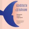 «Конфлікти з дельфінами» Максим Роменський