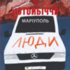 «Мандрівка до потойбіччя. Маріуполь» Євген Шишацький