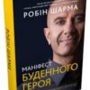 «Маніфест буденного героя» Робін Шарма