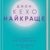 «Найкраще. Підсвідомості все підвладне. Квантовий воїн. Гроші, успіх і ви» Джон Кехо