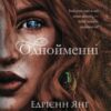 «Однойменні» Едрієнн Янґ