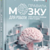 «Правила мозку для роботи. Наука мислити розумніше в офісі та вдома» Джон Медіна