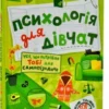 «Психологія для дівчат» Наталія Зотова