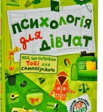 «Психологія для дівчат» Наталія Зотова
