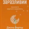 «Заразливий. Психологія вірусного маркетингу» Йона Берґер
