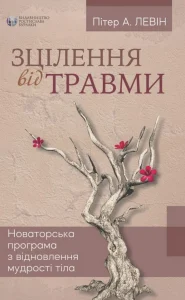 «Зцілення від травми» Пітер Левін